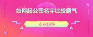 如何起公司名字比較霸氣