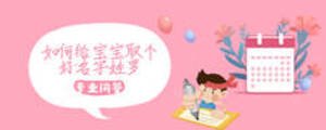 如何給寶寶取個(gè)好名字姓羅