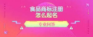 食品商標(biāo)注冊(cè)怎么起名