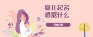 嬰兒起名根據(jù)什么