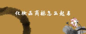 化妝品商標(biāo)怎么起名
