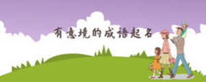 有意境的成語(yǔ)起名