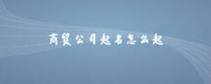 商貿公司起名怎么起