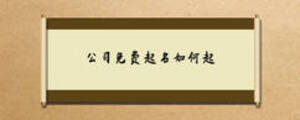 公司免費起名如何起
