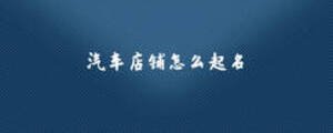 汽車店鋪怎么起名