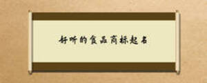 好聽的食品商標起名