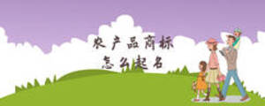 農(nóng)產(chǎn)品商標(biāo)怎么起名