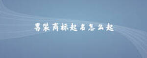 男裝商標起名怎么起