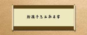 給孩子怎么取名字