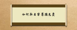 如何取名字男孩免費(fèi)