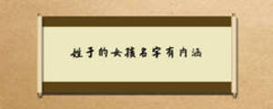 姓于的女孩名字有內(nèi)涵