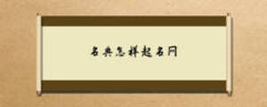 名典怎樣起名網(wǎng)