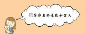 珺字取名的意思和含義