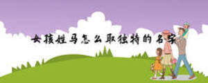 女孩姓馬怎么取獨特的名字