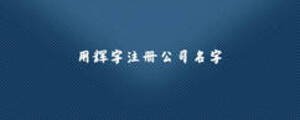 用輝字注冊(cè)公司名字