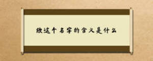 欣這個(gè)名字的含義是什么