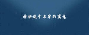 梓妍這個名字的寓意