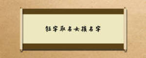 鈺字取名女孩名字