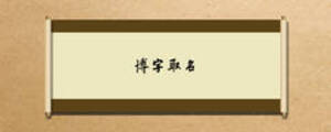 博字取名