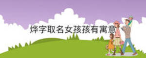 燁字取名女孩孩有寓意