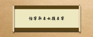 怡字取名女孩名字