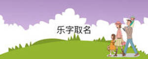 樂字取名