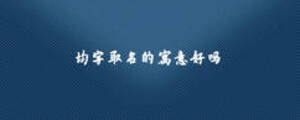 均字取名的寓意好嗎