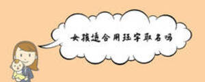 女孩適合用玨字取名嗎