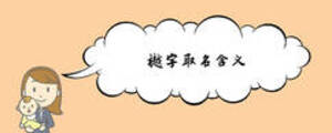 樾字取名含義