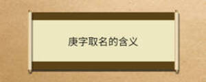 庚字取名的含義