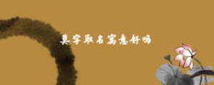 莫字取名寓意好嗎