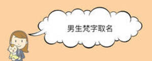 男生梵字取名