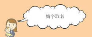 婧字取名