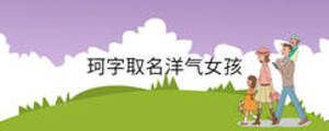 珂字取名洋氣女孩
