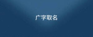 廣字取名