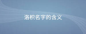 洛枳名字的含義