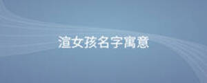 渲女孩名字寓意