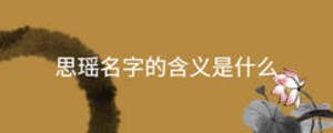 思瑤名字的含義是什么