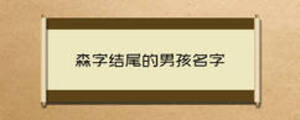 森字結尾的男孩名字