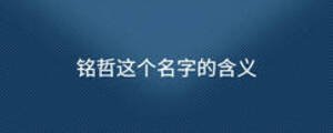 銘哲這個(gè)名字的含義