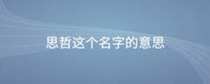 思哲這個(gè)名字的意思