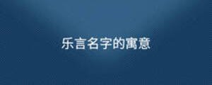 樂(lè)言名字的寓意