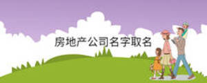 房地產公司名字取名