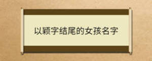 以穎字結(jié)尾的女孩名字