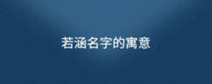 若涵名字的寓意