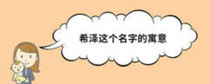 希澤這個(gè)名字的寓意