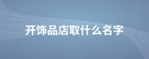 開飾品店取什么名字