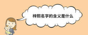 梓熙名字的含義是什么