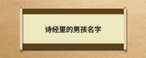 詩經里的男孩名字