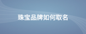 珠寶品牌如何取名